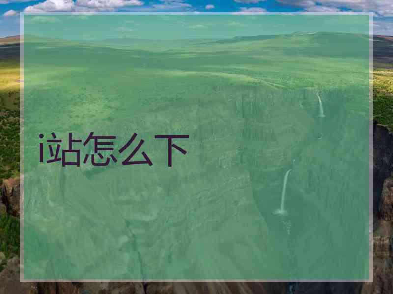 i站怎么下