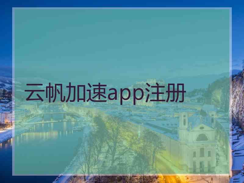 云帆加速app注册