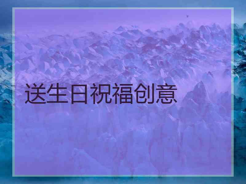 送生日祝福创意