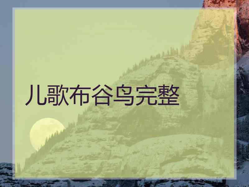 儿歌布谷鸟完整