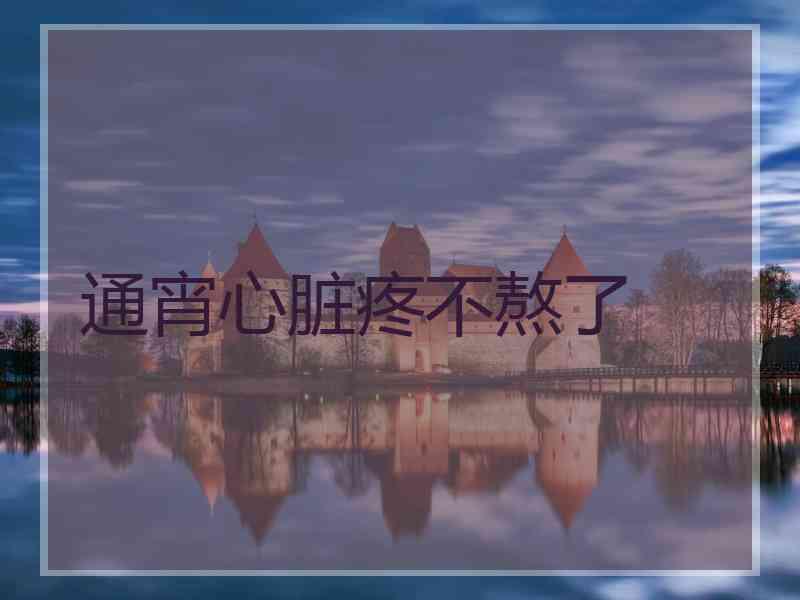 通宵心脏疼不熬了