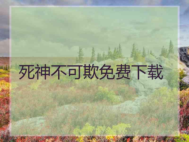 死神不可欺免费下载