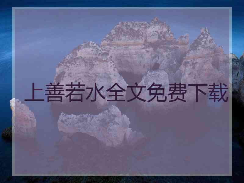 上善若水全文免费下载