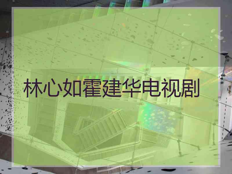 林心如霍建华电视剧
