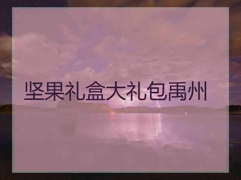 坚果礼盒大礼包禹州