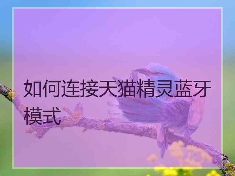 如何连接天猫精灵蓝牙模式