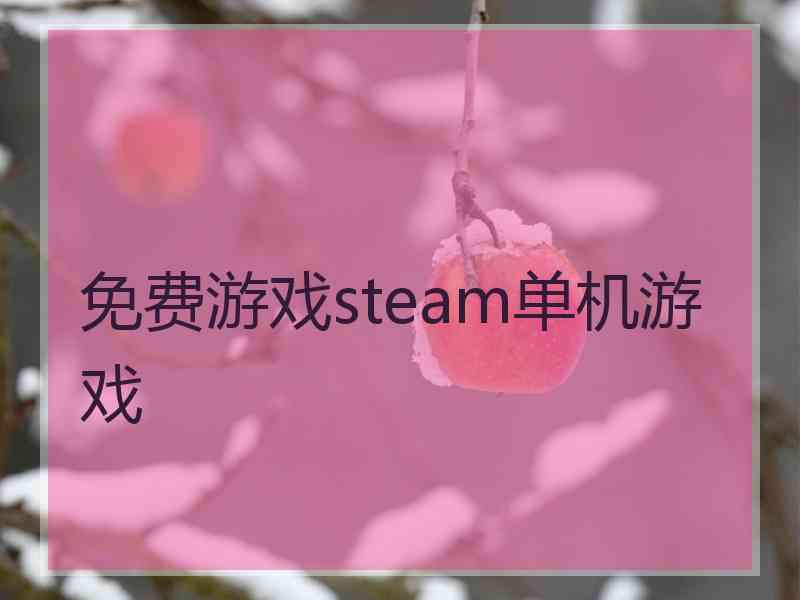 免费游戏steam单机游戏