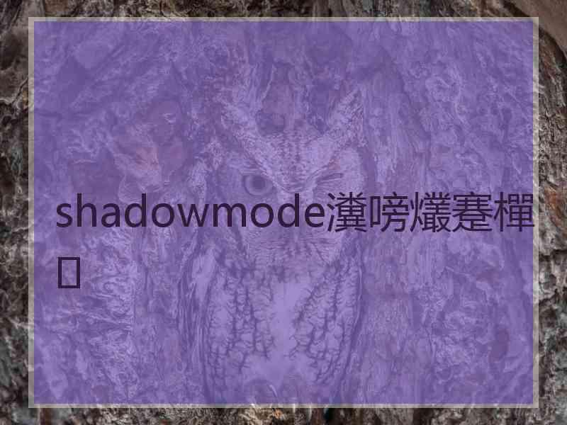 shadowmode瀵嗙爜蹇樿