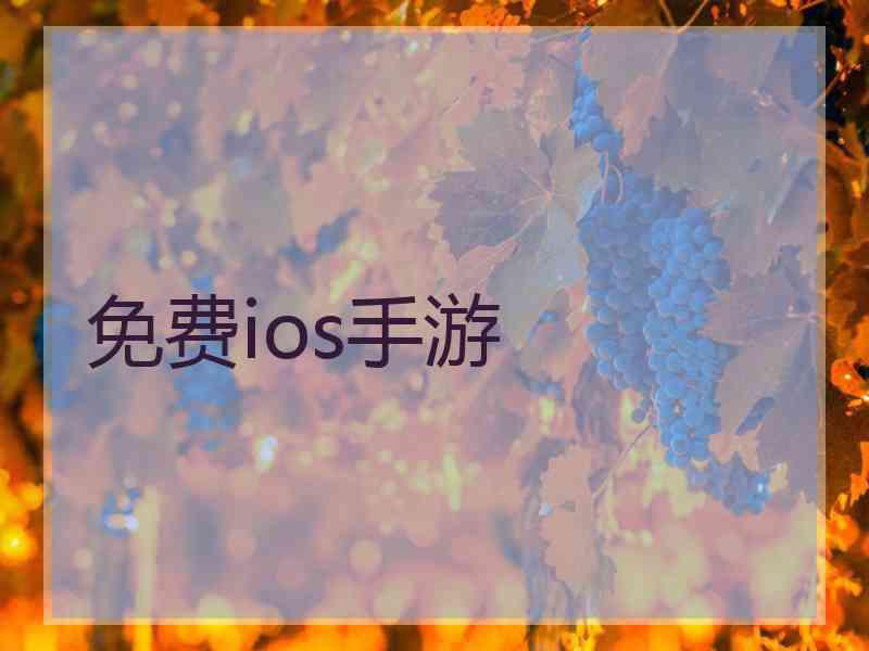 免费ios手游