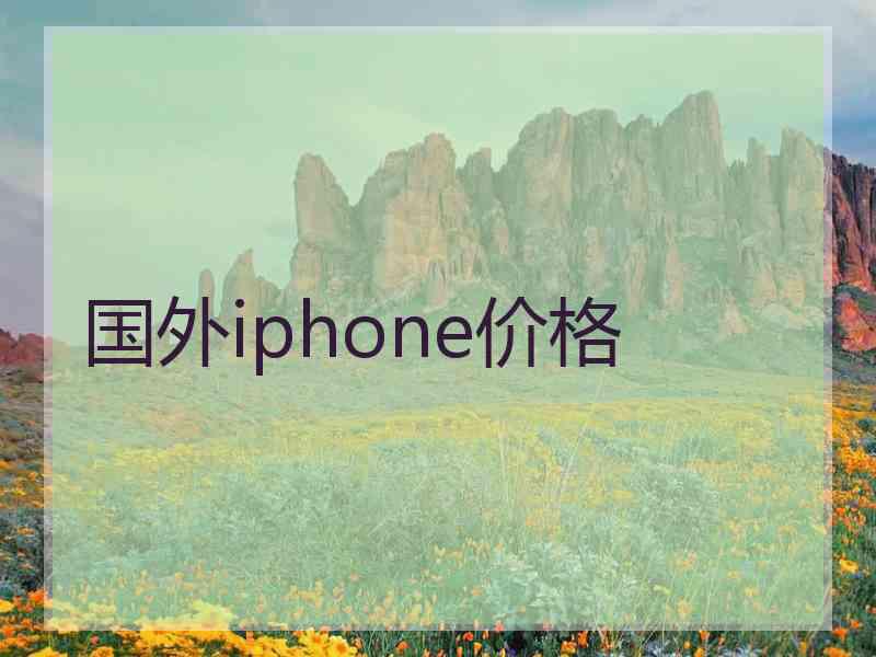 国外iphone价格