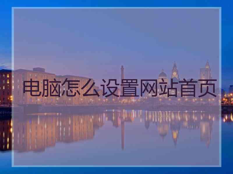 电脑怎么设置网站首页