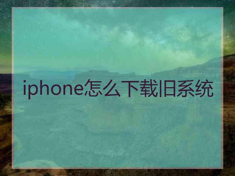 iphone怎么下载旧系统