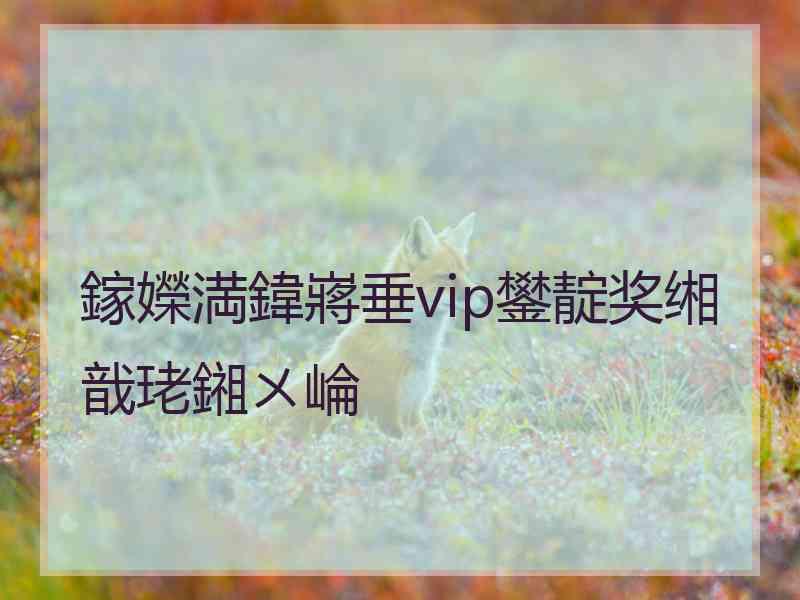 鎵嬫満鍏嶈垂vip鐢靛奖缃戠珯鎺ㄨ崘