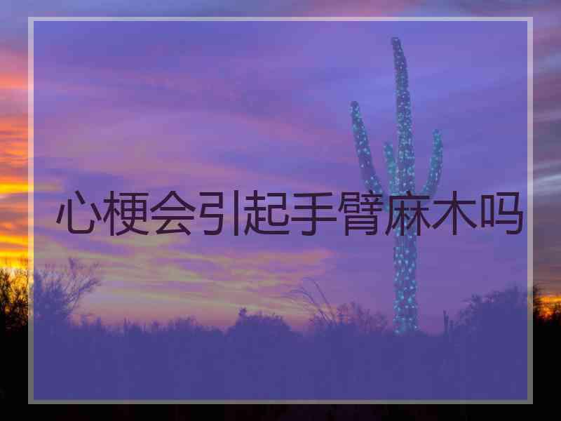 心梗会引起手臂麻木吗