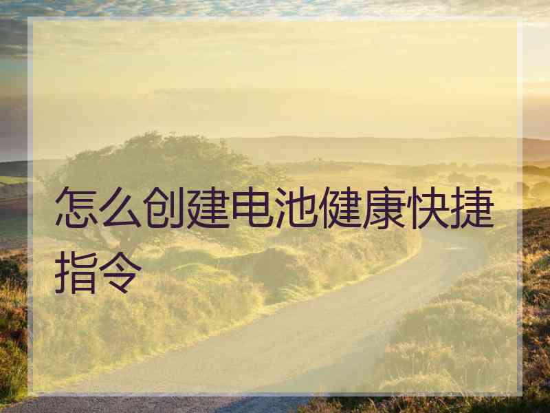 怎么创建电池健康快捷指令