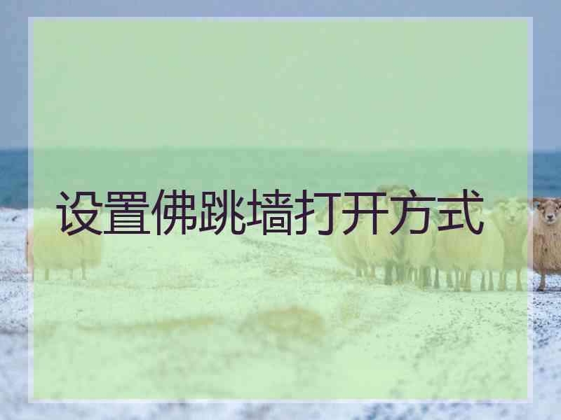 设置佛跳墙打开方式
