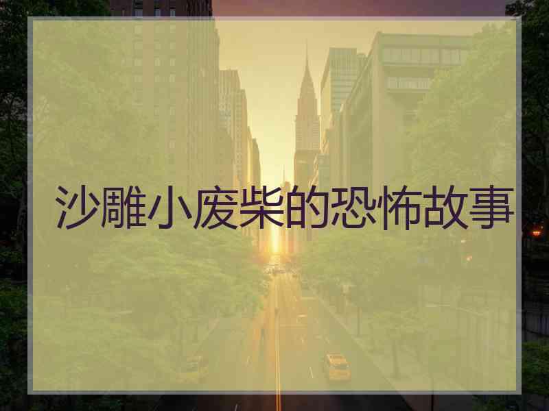 沙雕小废柴的恐怖故事