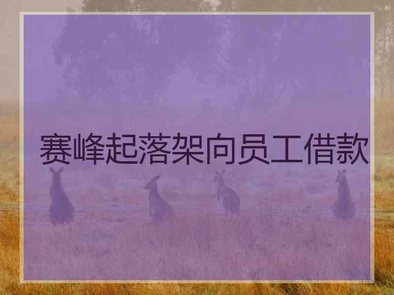 赛峰起落架向员工借款