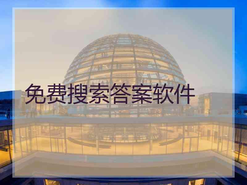 免费搜索答案软件