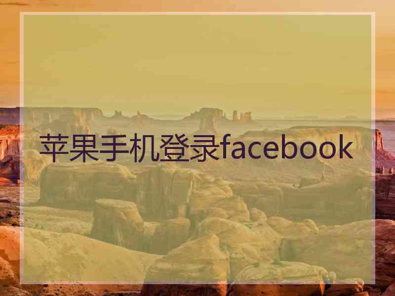 苹果手机登录facebook