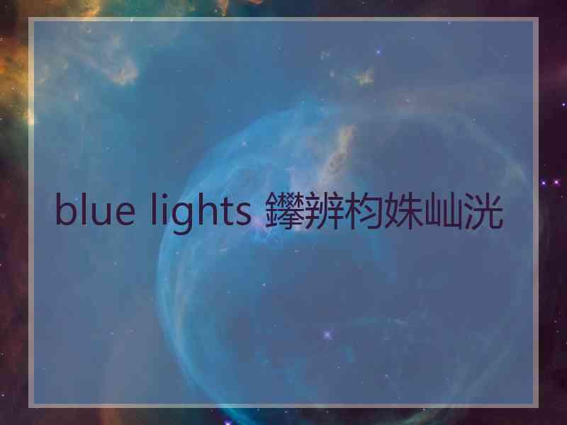 blue lights 鑻辨枃姝屾洸