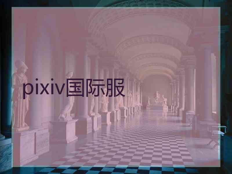 pixiv国际服