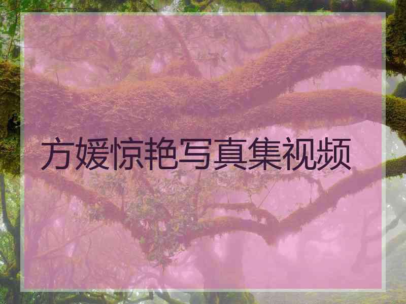 方媛惊艳写真集视频
