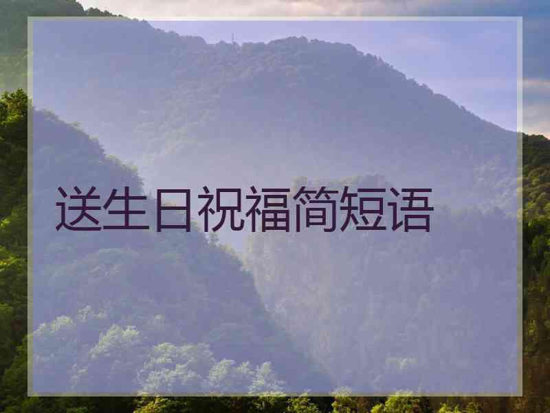 送生日祝福简短语