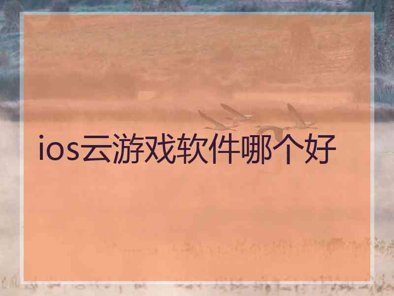 ios云游戏软件哪个好