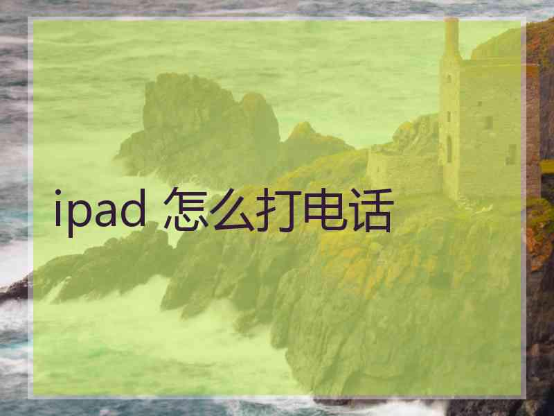 ipad 怎么打电话