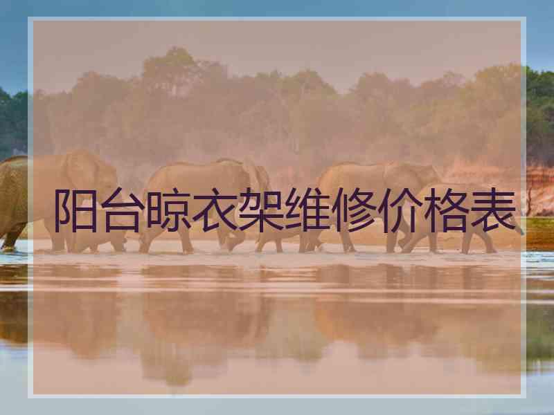 阳台晾衣架维修价格表