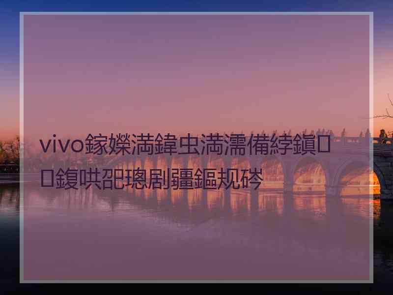 vivo鎵嬫満鍏虫満濡備綍鎭㈠鍑哄巶璁剧疆鏂规硶
