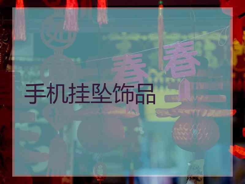 手机挂坠饰品