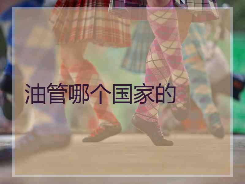 油管哪个国家的