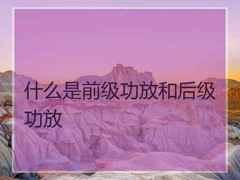 什么是前级功放和后级功放