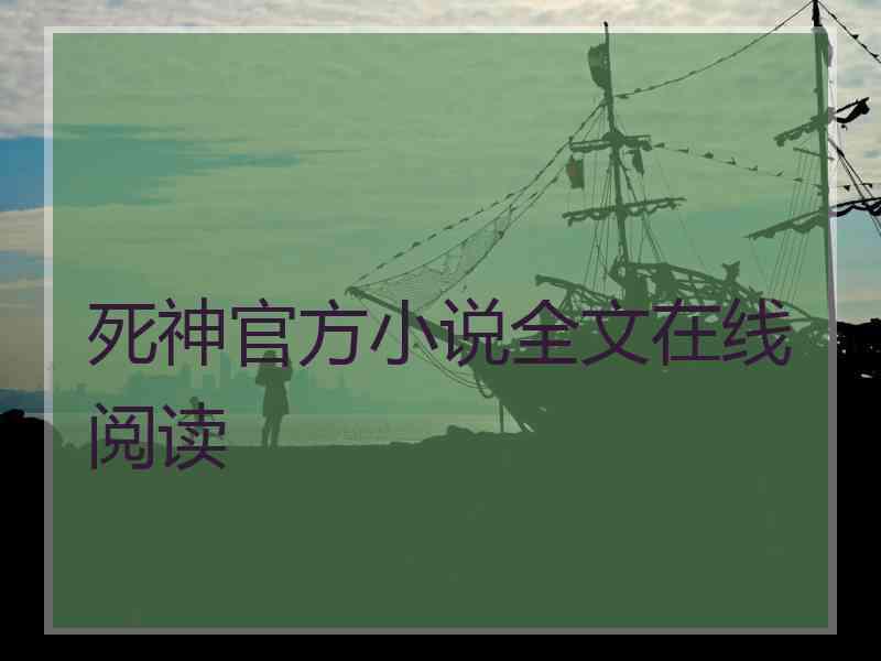 死神官方小说全文在线阅读