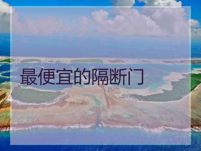 最便宜的隔断门