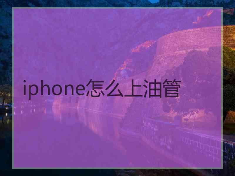 iphone怎么上油管