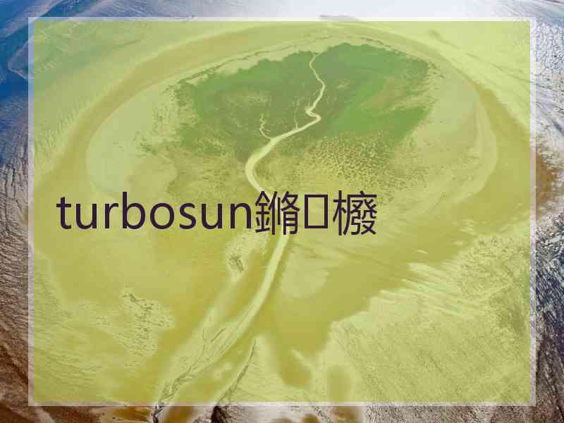 turbosun鏅櫠