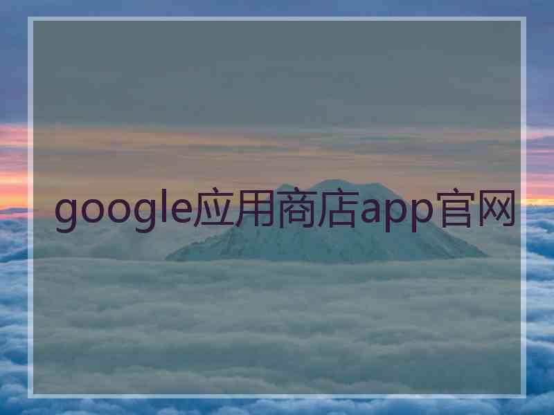 google应用商店app官网