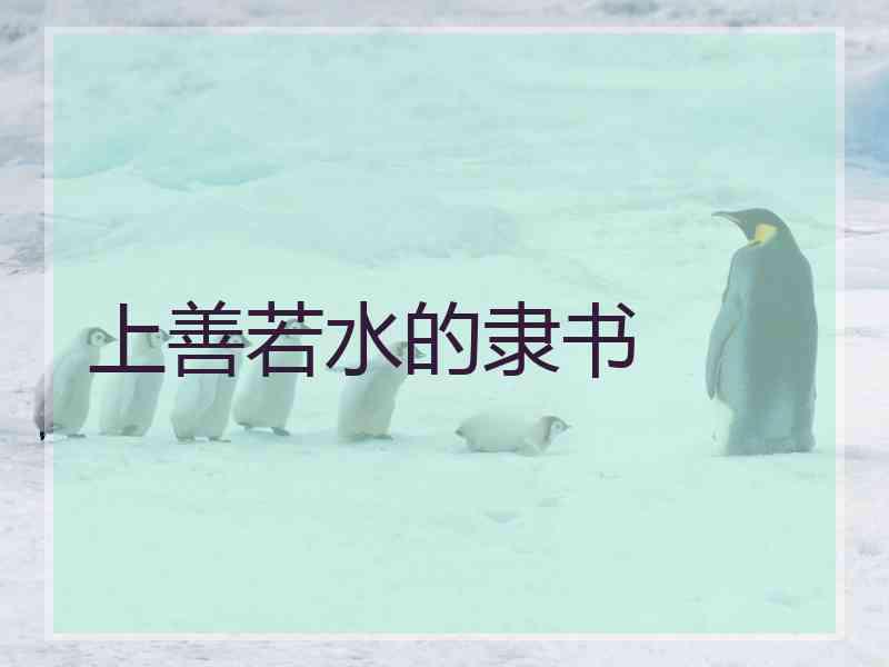 上善若水的隶书