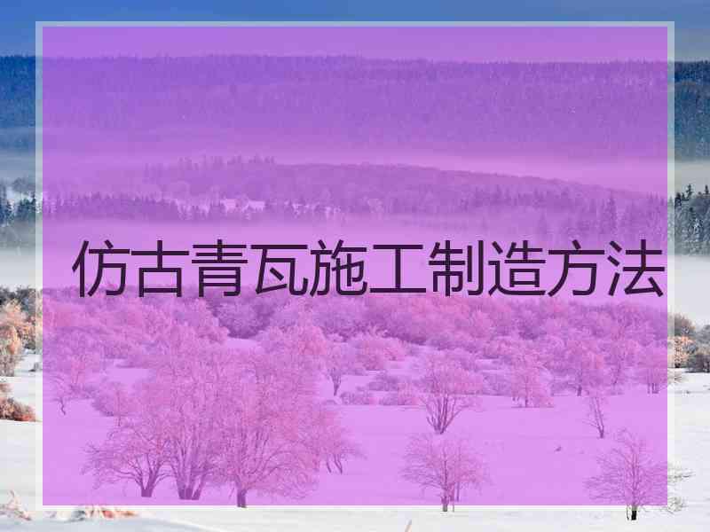 仿古青瓦施工制造方法