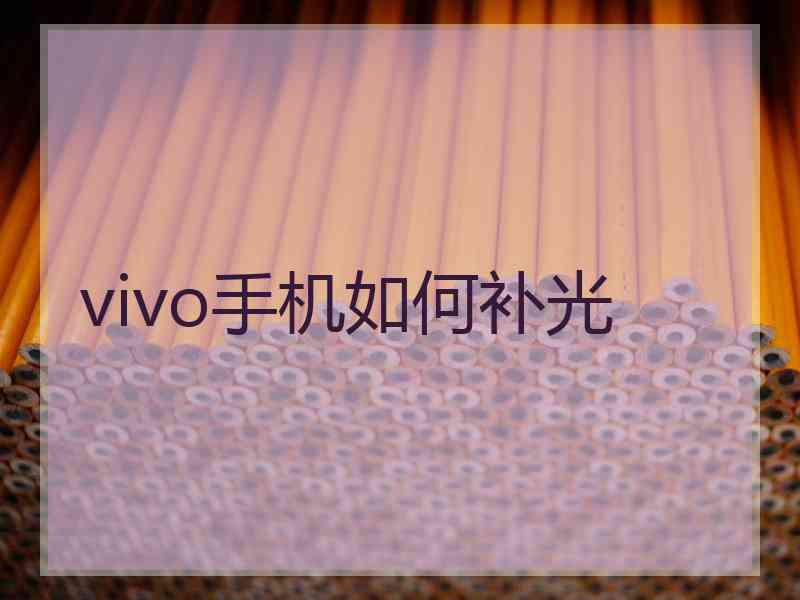 vivo手机如何补光