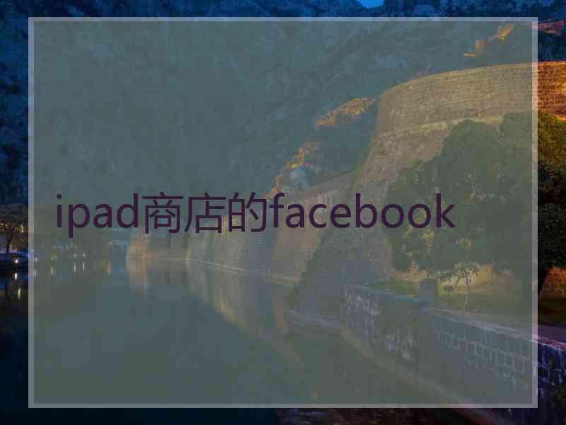 ipad商店的facebook
