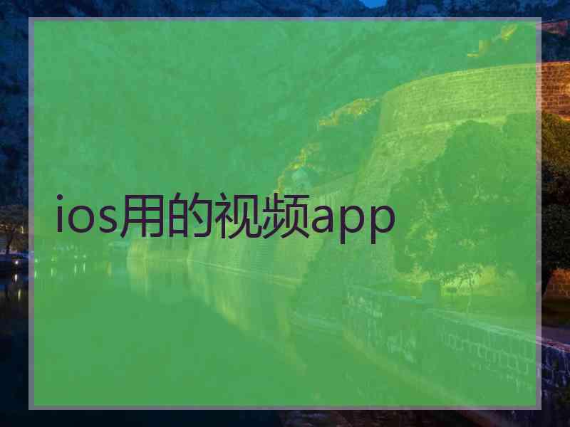 ios用的视频app