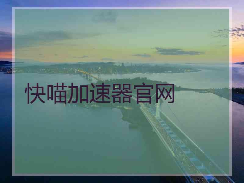 快喵加速器官网