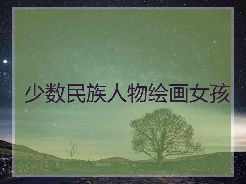 少数民族人物绘画女孩
