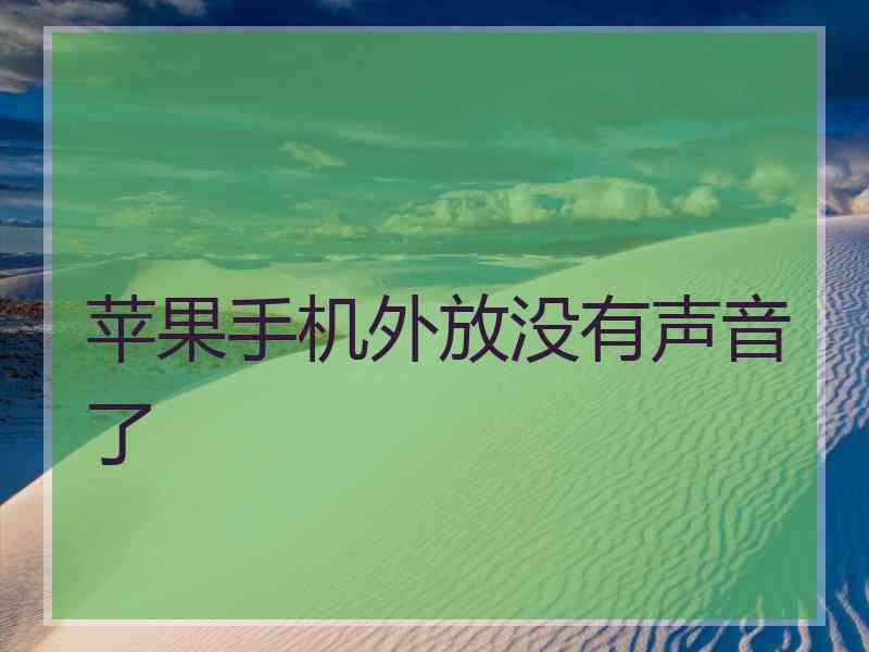 苹果手机外放没有声音了