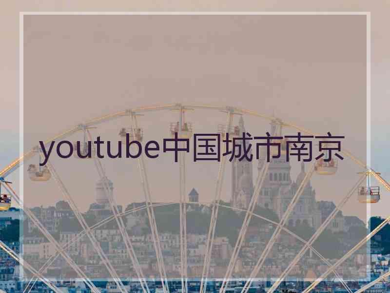 youtube中国城市南京