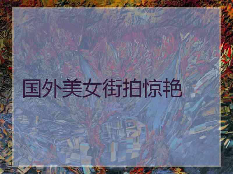 国外美女街拍惊艳